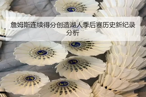 詹姆斯连续得分创造湖人季后赛历史新纪录分析