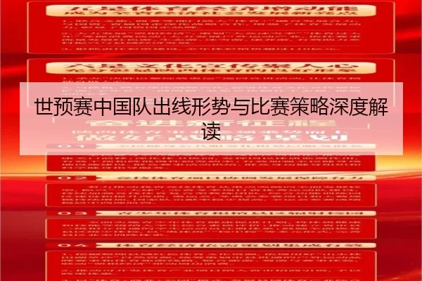 世预赛中国队出线形势与比赛策略深度解读